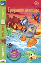 Грозното патенце