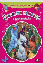Грозното патенце и други приказки