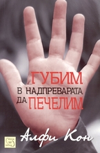 Губим в надпреварата да печелим