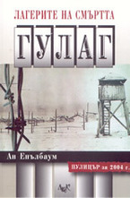 Гулаг: лагерите на смъртта