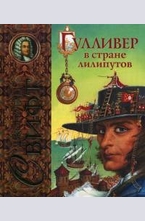 Гулливер в стране лилипутов