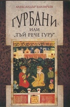 Гурбани или Тъй рече гуру. Антология на сикхската поезия