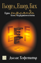 Гьодел, Ешер, Бах: една гирлянда към безкрайността