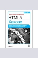 HTML5 Хакове