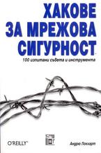 Хакове за мрежова сигурност, 100 изпитани съвета и инструмента