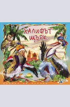 Халифът щърк