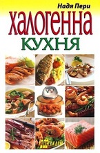 Халогенна кухня