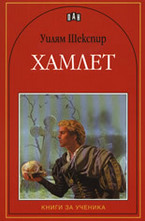 Хамлет