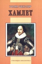 Хамлет