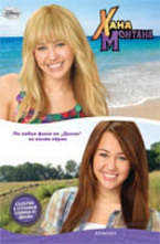 Хана Монтана