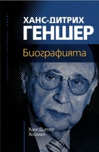 Ханс-Дитрих Геншер. Биографията