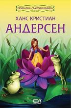 Ханс Крисриан Андерсен