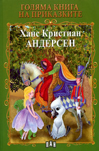 Ханс Кристиан Андерсен