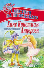 Ханс Кристиан Андерсен - избрани приказки