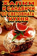 Хапки и сандвичи от световната кухня