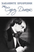 Хапливите прозрения на Чарлз Дикенс