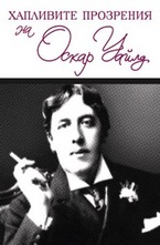 Хапливите прозрения на Оскар Уайлд