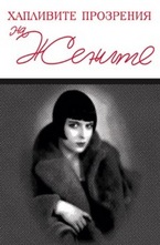 Хапливите прозрения на жените