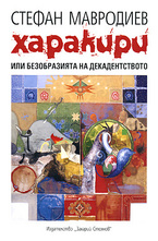 Харакири или безобразията на декадентството