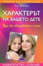 Характерът на вашето дете
