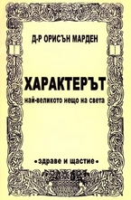 Характерът - най-великото нещо на света