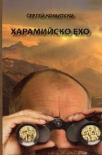 Харамийко ехо + подарък CD