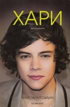 Хари. Биографията