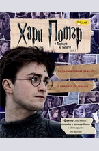 Хари Потър и Даровете на Смъртта - книга с факти за филма и героите