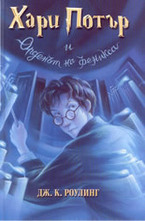 Хари Потър и Орденът на феникса