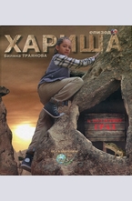 Хариша в подземния град, еп.5