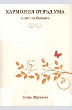 Хармония отвъд ума. Книга за баланса