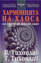 Хармонията на хаоса