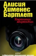 Хартиени мъртъвци