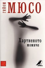 Хартиеното момиче