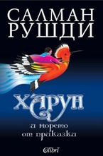 Харун и морето от приказки