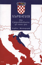 Хърватия - от Средновековието до наши дни