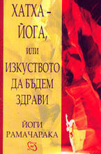 Хатха-йога, или Изкуството да бъдем здрави