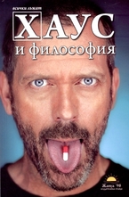 Хаус и философия. Всички лъжат