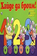 Хайде да броим!