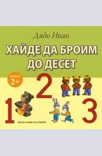 Хайде да броим до десет