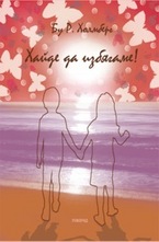 Хайде да избягаме