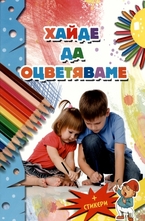 Хайде да оцветяваме + стикери