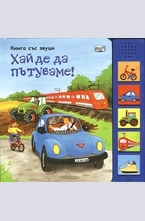 Хайде да пътуваме!