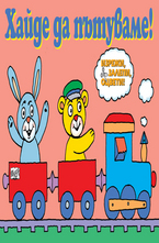 Хайде да пътуваме!