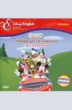 Хайде да се повозим/ Lets Take Drive - двуезично помагало