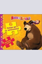 Хайде да се запознаем