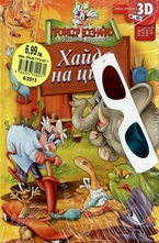 Хайде на цирк + 3D очила