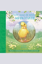 Хайде, скачай във водата, мило пате!