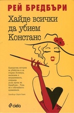 Хайде всички да убием Констанс