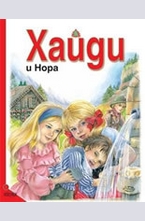 Хайди и Нора